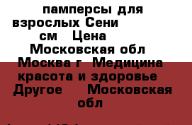 памперсы для взрослых Сени xl 130-180 см › Цена ­ 540 - Московская обл., Москва г. Медицина, красота и здоровье » Другое   . Московская обл.